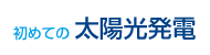 初めての太陽光発電