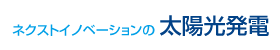 ネクストイノベーションの太陽光発電