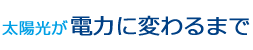 初めての太陽光発電