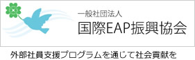国際EAP振興協会