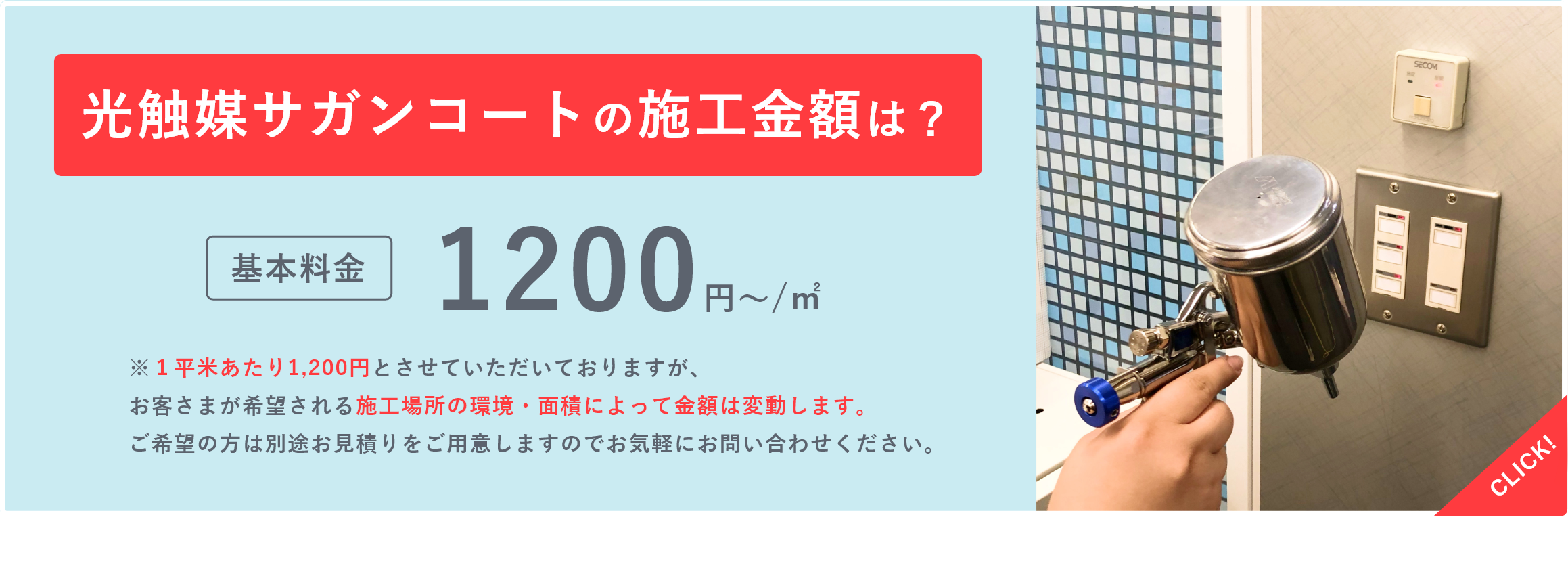 光触媒サガンコートの施工金額は？基本料金1200円/㎡