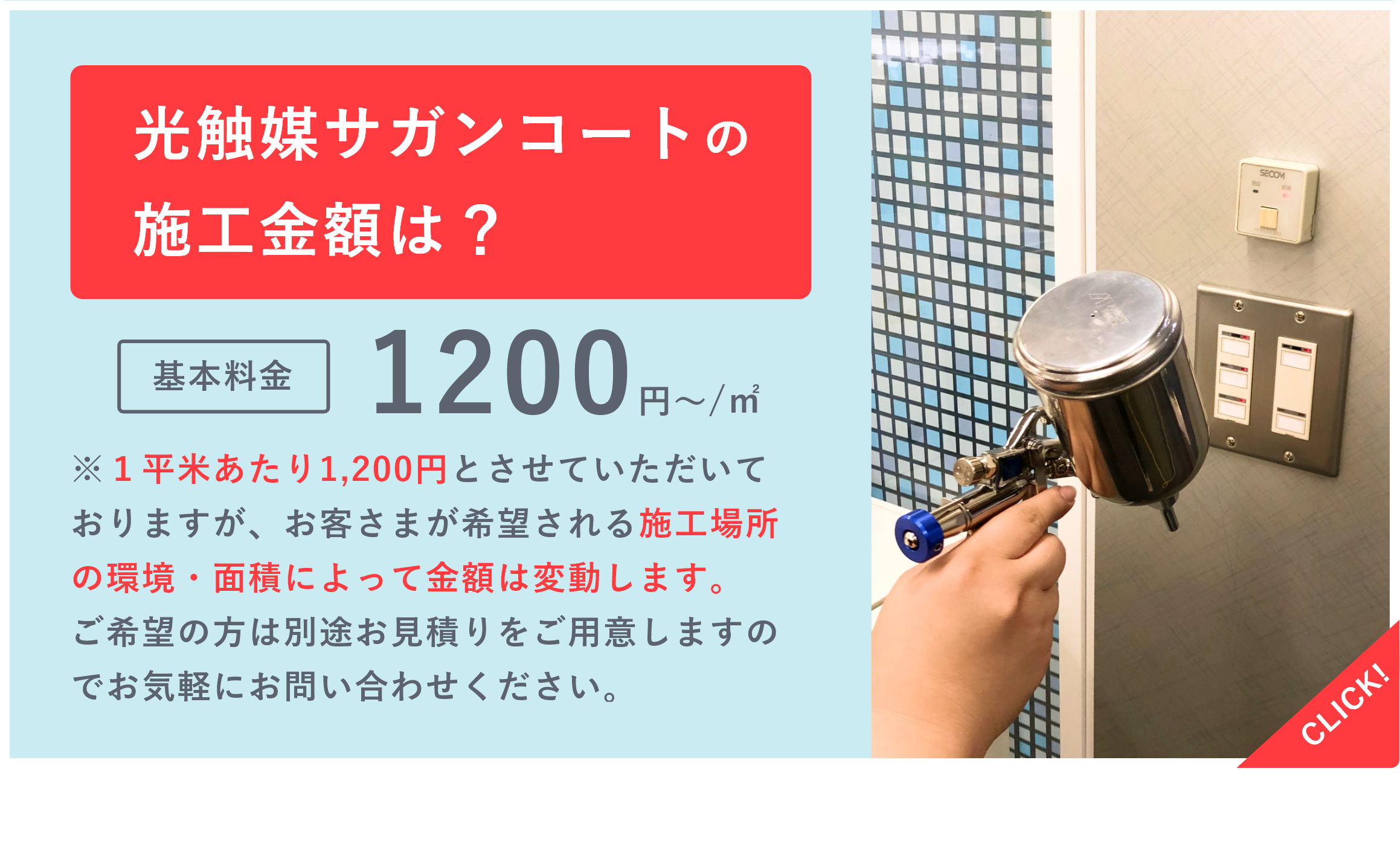 光触媒サガンコートの施工金額は？基本料金1200円/㎡