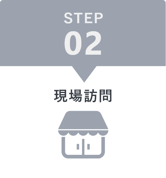 STEP2 現場訪問