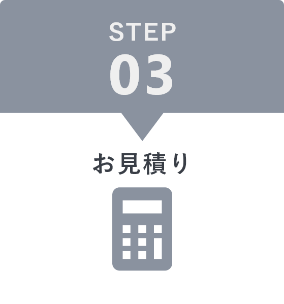 STEP3 お見積り