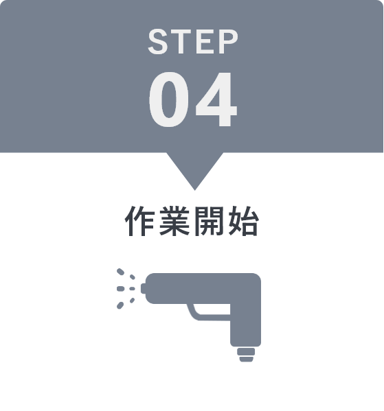 STEP4 作業開始