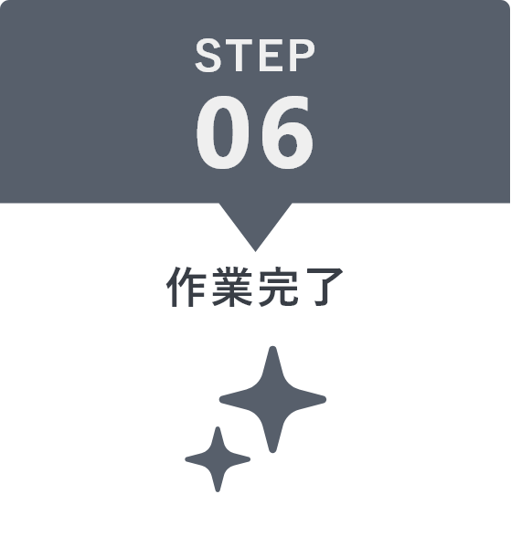 STEP6 作業完了