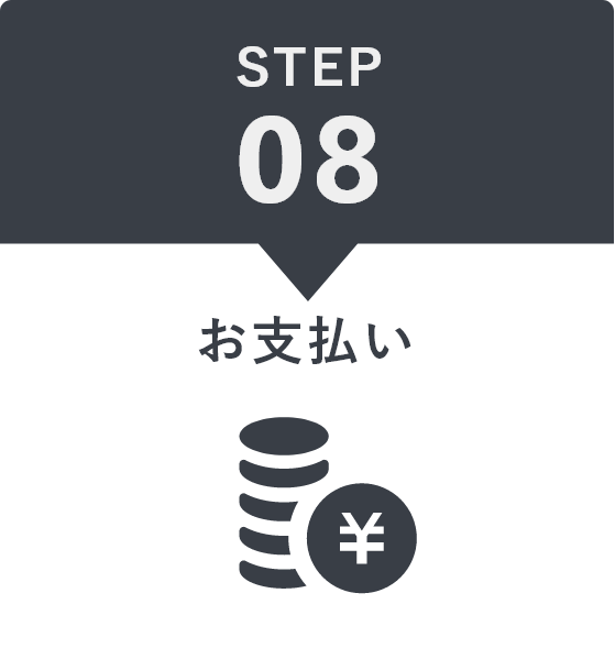 STEP8 お支払い