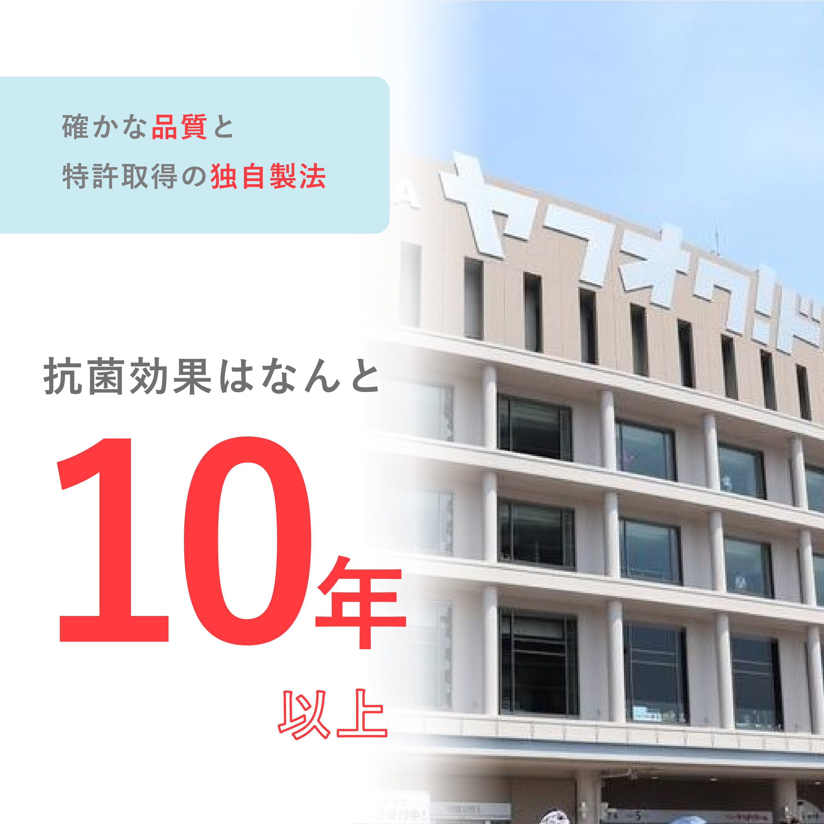 確かな品質と特許取得の独自製法で、抗菌効果はなんと10年以上。確かな実績と純度の高いコーティングだからできる保証サービス