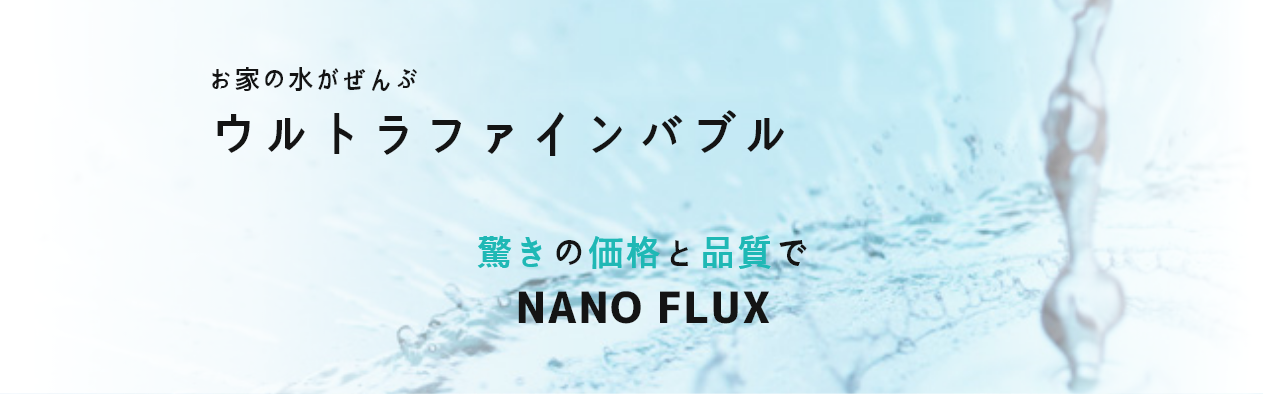 水道の元栓に設置するだけで建物内全ての水道水がウルトラファインバブル水に ナノフラックス お家まるごとファインバブル