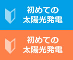 初めての太陽光発電