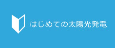 はじめての太陽光発電