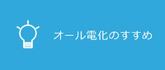 オール電化のすすめ