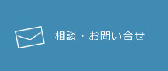 相談・お問い合せ